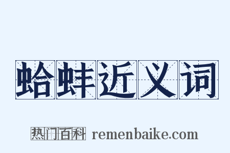 蛤蚌近义词是什么意思的图片